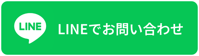 LINEでお問い合わせ
