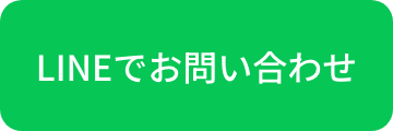 LINEでお問い合わせ